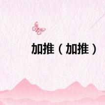 加推（加推）
