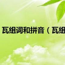 瓦组词和拼音（瓦组词）
