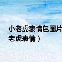 小老虎表情包图片（小老虎表情）