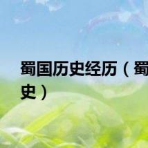 蜀国历史经历（蜀国历史）