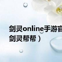 剑灵online手游官网（剑灵帮帮）