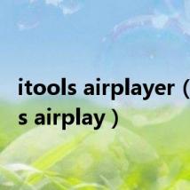 itools airplayer（itools airplay）