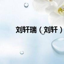 刘轩瑞（刘轩）