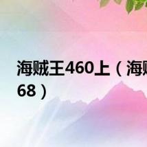 海贼王460上（海贼王468）