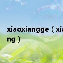 xiaoxiangge（xiaoxiang）