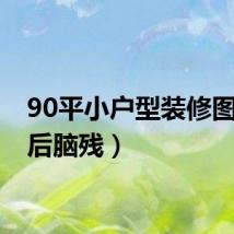 90平小户型装修图（90后脑残）