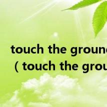 touch the ground中文(touch the ground)