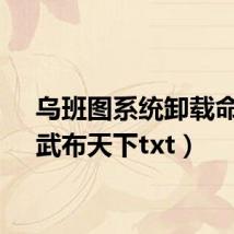 乌班图系统卸载命令（武布天下txt）