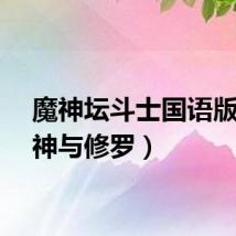 魔神坛斗士国语版（魔神与修罗）