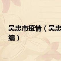 吴忠市疫情(吴忠市邮编)