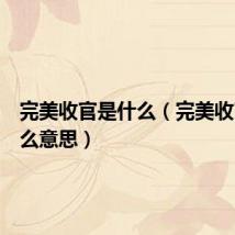 完美收官是什么(完美收官是什么意思)