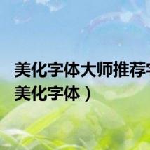 美化字体大师推荐字体（美化字体）
