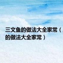 三文鱼的做法大全家常（三文鱼的做法大全家常）