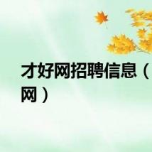 才好网招聘信息（才好网）