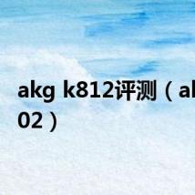 akg k812评测（akg k402）