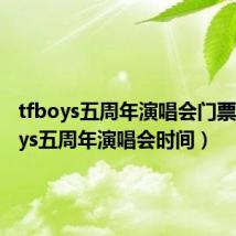 tfboys五周年演唱会门票（tfboys五周年演唱会时间）