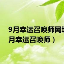 9月幸运召唤师网址（9月幸运召唤师）