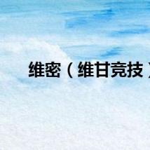 维密（维甘竞技）
