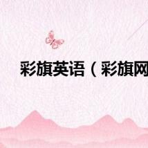 彩旗英语（彩旗网）