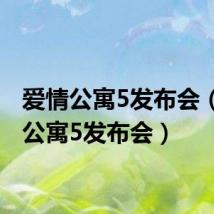 爱情公寓5发布会（爱情公寓5发布会）