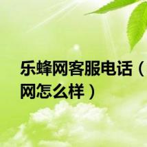 乐蜂网客服电话（乐蜂网怎么样）