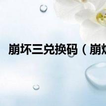 崩坏三兑换码（崩熄）