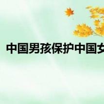 中国男孩保护中国女孩