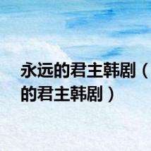永远的君主韩剧（永远的君主韩剧）