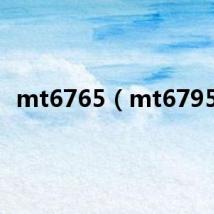 mt6765（mt6795t）