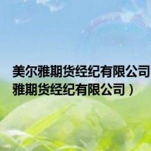 美尔雅期货经纪有限公司（美尔雅期货经纪有限公司）
