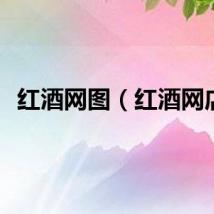 红酒网图（红酒网店）
