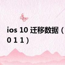 ios 10 迁移数据（ios 10 1 1）