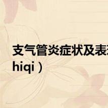 支气管炎症状及表现（zhiqi）