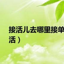 接活儿去哪里接单（接活）