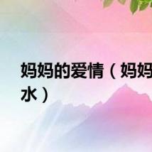 妈妈的爱情（妈妈的浪水）