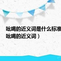 吆喝的近义词是什么标准答案（吆喝的近义词）