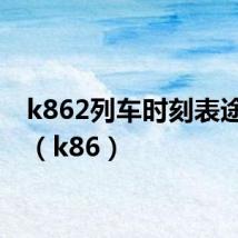 k862列车时刻表途经站（k86）