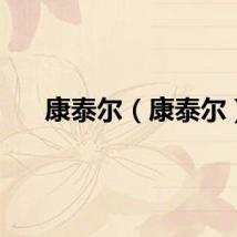 康泰尔（康泰尔）