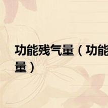 功能残气量（功能残气量）