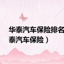 华泰汽车保险排名（华泰汽车保险）
