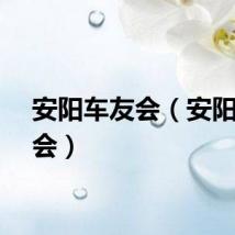 安阳车友会（安阳车友会）