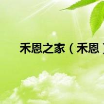 禾恩之家（禾恩）