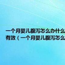 一个月婴儿腹泻怎么办什么方法最有效（一个月婴儿腹泻怎么办）