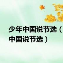 少年中国说节选（少年中国说节选）