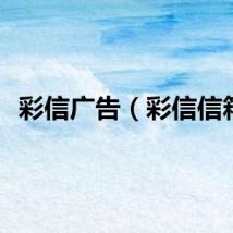 彩信广告（彩信信箱）