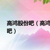 高鸿股份吧（高鸿股份吧）