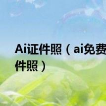 Ai证件照（ai免费拍证件照）