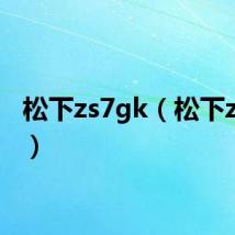 松下zs7gk（松下zs7gk）