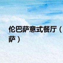 伦巴萨意式餐厅（伦巴萨）