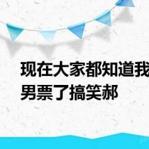 现在大家都知道我姐有男票了搞笑郝